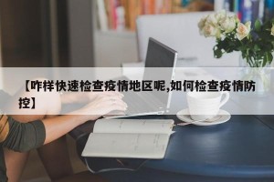 【咋样快速检查疫情地区呢,如何检查疫情防控】