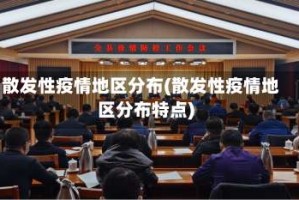 散发性疫情地区分布(散发性疫情地区分布特点)