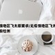 无疫情地区飞太原要求/无疫情地区飞太原要求核酸检测