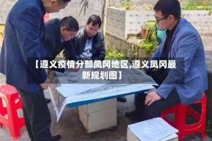 【遵义疫情分部凤冈地区,遵义凤冈最新规划图】