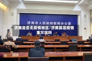 济南是否无疫情地区/济南算是疫情重灾区吗