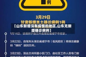 【山东新增没有疫情的地区,山东无新增确诊病例】