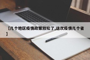 【几个地区疫情政策放松了,这次疫情几个省】