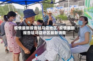 疫情最新报告驻马店地区/疫情最新报告驻马店地区最新消息