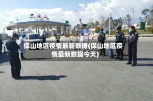 保山地区疫情最新数据(保山地区疫情最新数据今天)