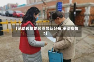 【承德疫情地区图最新分布,承德疫情?】