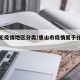 唐山无疫情地区分类/唐山市疫情属于什么等级