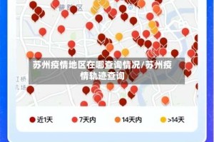 苏州疫情地区在哪查询情况/苏州疫情轨迹查询