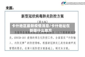 卡什地区最新疫情消息/卡什地址在新疆什么地方