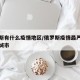 俄罗斯有什么疫情地区/俄罗斯疫情最严重的三个城市