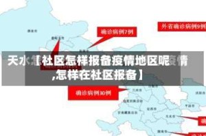 【社区怎样报备疫情地区呢,怎样在社区报备】