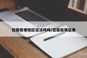 谎报疫情地区犯法吗吗/谎报疫情后果