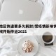 疫情地区快递要多久解封/受疫情影响快递什么时候开始停运2021