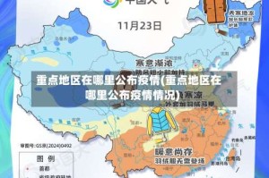 重点地区在哪里公布疫情(重点地区在哪里公布疫情情况)