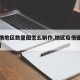 【疫情地区数量图怎么制作,地区疫情图在哪里看】