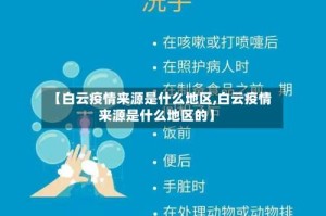 【白云疫情来源是什么地区,白云疫情来源是什么地区的】