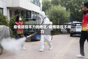 疫情防控不力的地区/疫情防控不得力