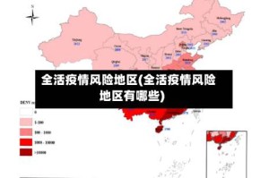 全活疫情风险地区(全活疫情风险地区有哪些)