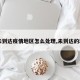 【未到达疫情地区怎么处理,未到达的地方】