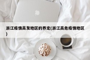 浙江疫情高发地区的界定(浙江高危疫情地区)