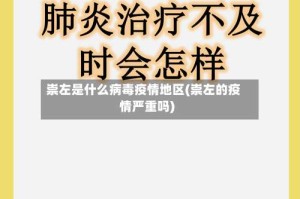 崇左是什么病毒疫情地区(崇左的疫情严重吗)