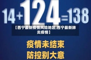 【西宁最新疫情风险地区,西宁最新肺炎疫情】