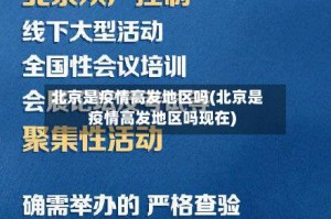 北京是疫情高发地区吗(北京是疫情高发地区吗现在)