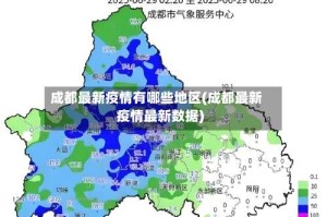 成都最新疫情有哪些地区(成都最新疫情最新数据)