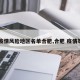 【疫情风险地区名单合肥,合肥 疫情等级】