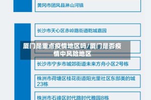 厦门是重点疫情地区吗/厦门是否疫情中风险地区