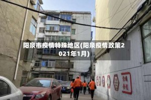 阳泉市疫情特殊地区(阳泉疫情政策2021年1月)