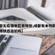 【成都无疫情地区有哪些,成都有本地新冠肺炎无症状感染的吗】