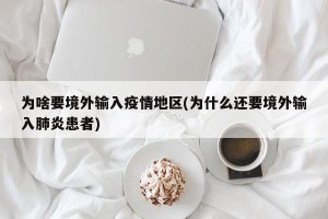 为啥要境外输入疫情地区(为什么还要境外输入肺炎患者)