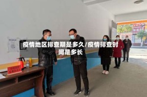 疫情地区排查期是多久/疫情排查时间是多长