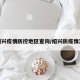 绍兴疫情防控地区查询/绍兴防疫情况