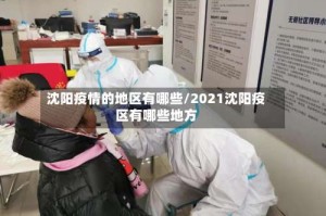 沈阳疫情的地区有哪些/2021沈阳疫区有哪些地方