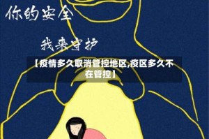 【疫情多久取消管控地区,疫区多久不在管控】