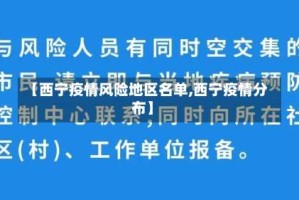 【西宁疫情风险地区名单,西宁疫情分布】