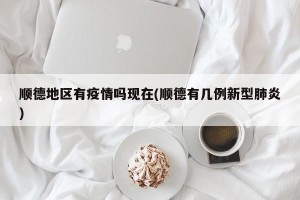 顺德地区有疫情吗现在(顺德有几例新型肺炎)