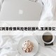 【玉渊潭疫情风险地区图片,玉渊潭位置图】