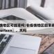 非疫情地区可回家吗/非疫情地区回家用隔离〖Fourteen〗、天吗