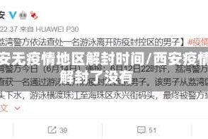 西安无疫情地区解封时间/西安疫情解封了没有