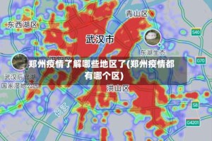 郑州疫情了解哪些地区了(郑州疫情都有哪个区)