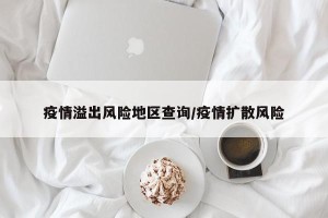 疫情溢出风险地区查询/疫情扩散风险