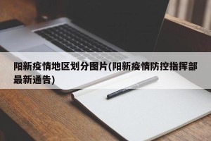阳新疫情地区划分图片(阳新疫情防控指挥部最新通告)