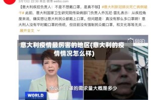 意大利疫情最厉害的地区(意大利的疫情情况怎么样)