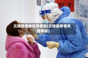 兰陵疫情地区有哪些(兰陵县疫情风险等级)