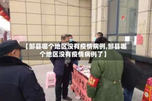 【邹县哪个地区没有疫情病例,邹县哪个地区没有疫情病例了】