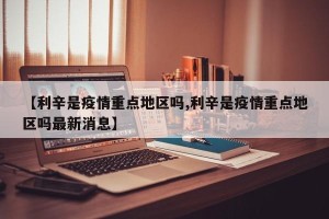 【利辛是疫情重点地区吗,利辛是疫情重点地区吗最新消息】