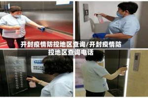 开封疫情防控地区查询/开封疫情防控地区查询电话